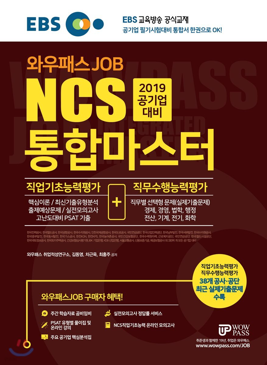 2019 EBS 와우패스JOB 공기업대비 NCS 통합마스터 직업기초능력평가+직무수행능력