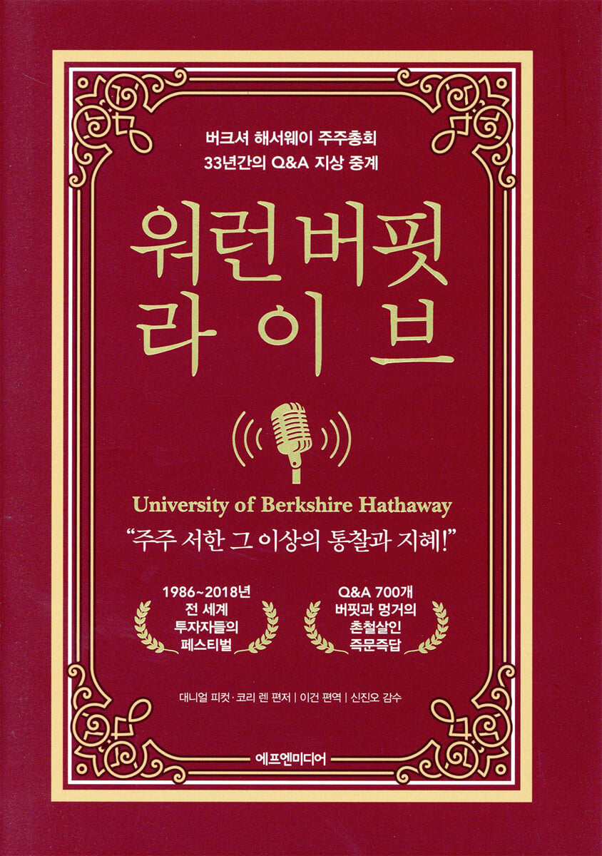 워런 버핏 라이브