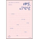 매일, 시 한 잔