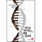 바이오파이썬으로 만나는 생물정보학