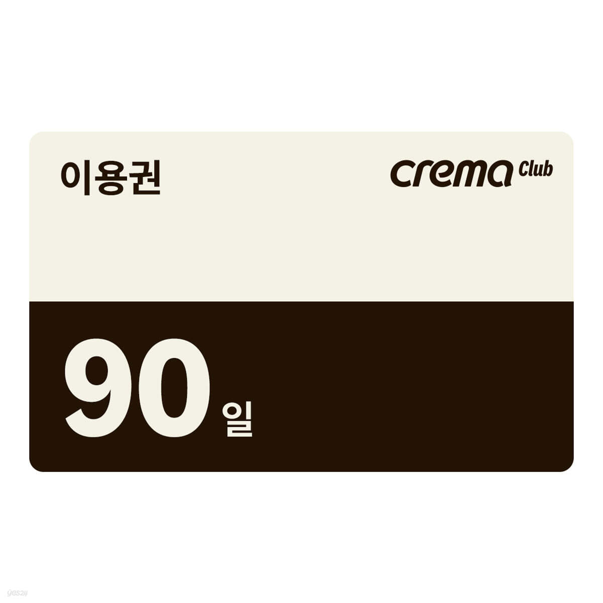 크레마클럽 90일 이용권