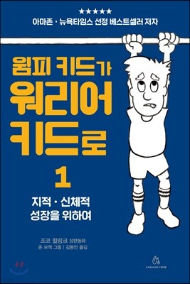 윔피 키드가 워리어 키드로 1