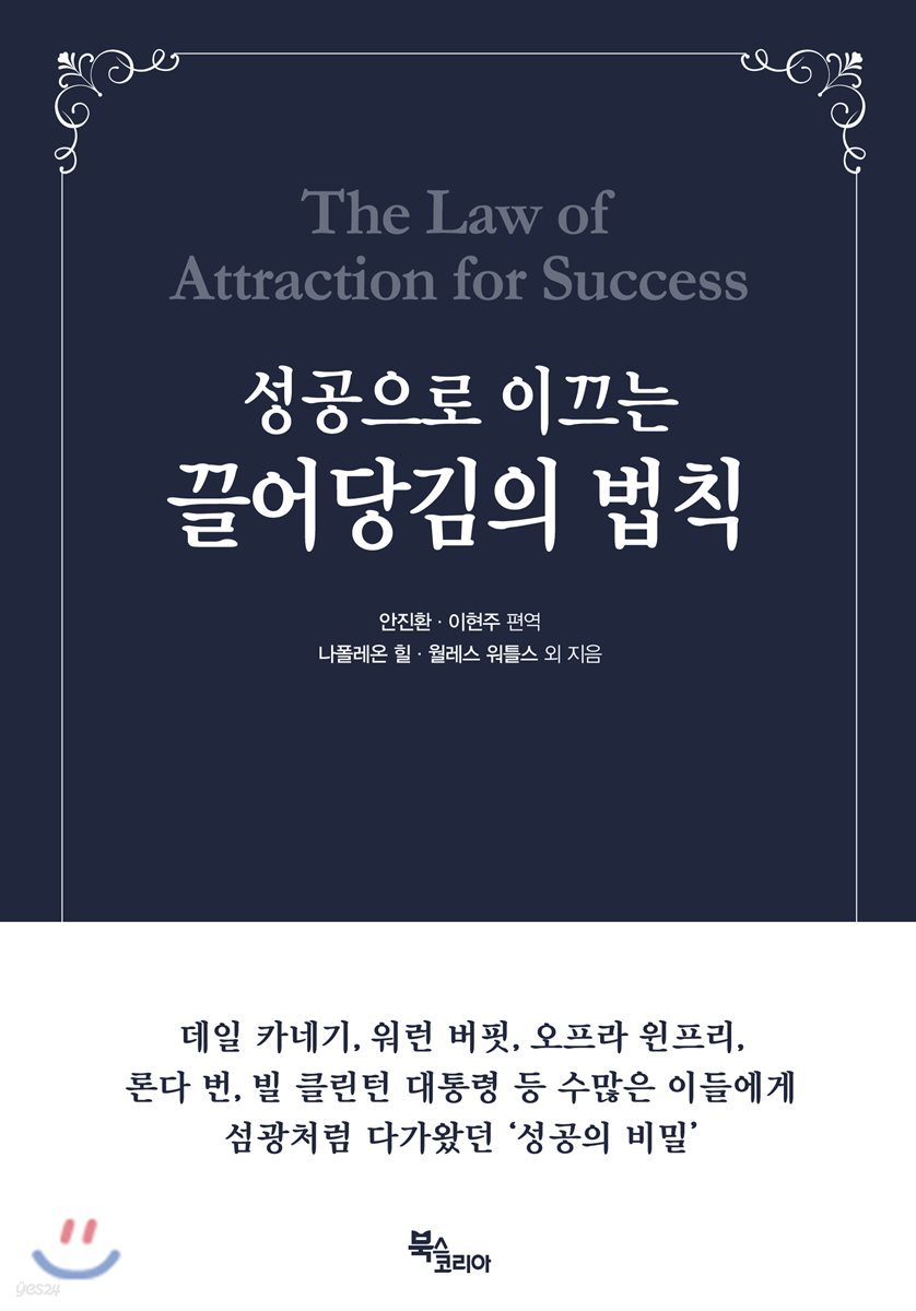 성공으로 이끄는 끌어당김의 법칙