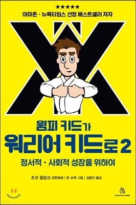 윔피 키드가 워리어 키드로 2