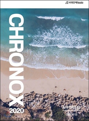 2020 CHRONOX 크로녹스 지구과학 (상)