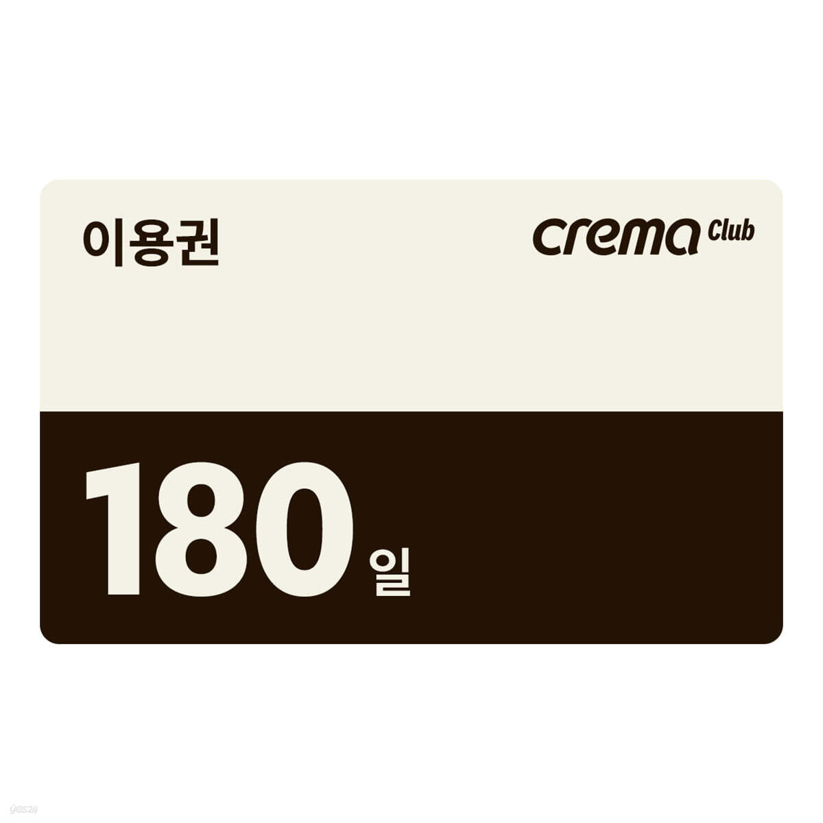 크레마클럽 180일 이용권