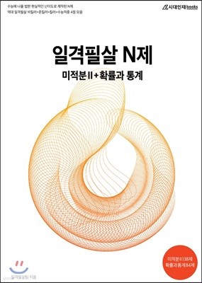 2019 일격필살 N제 미적분2 + 확률과 통계