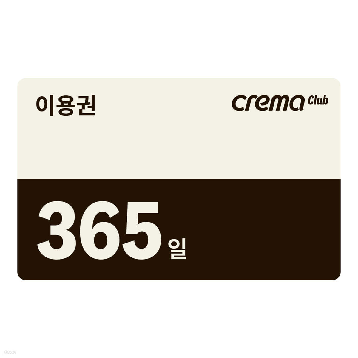 크레마클럽 1년(365일) 이용권