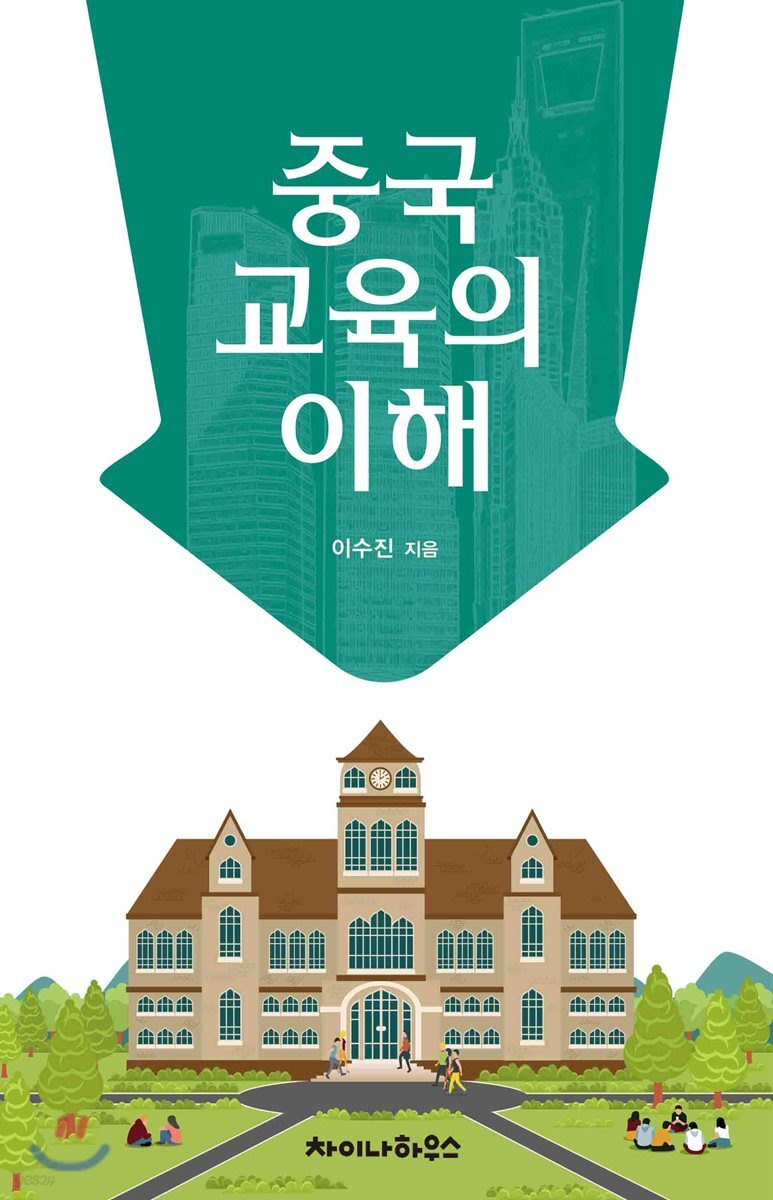 중국 교육의 이해