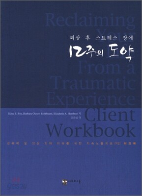 외상 후 스트레스 장애 12주의 도약