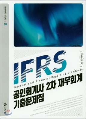 IFRS 공인회계사 2차 재무회계 기출문제집