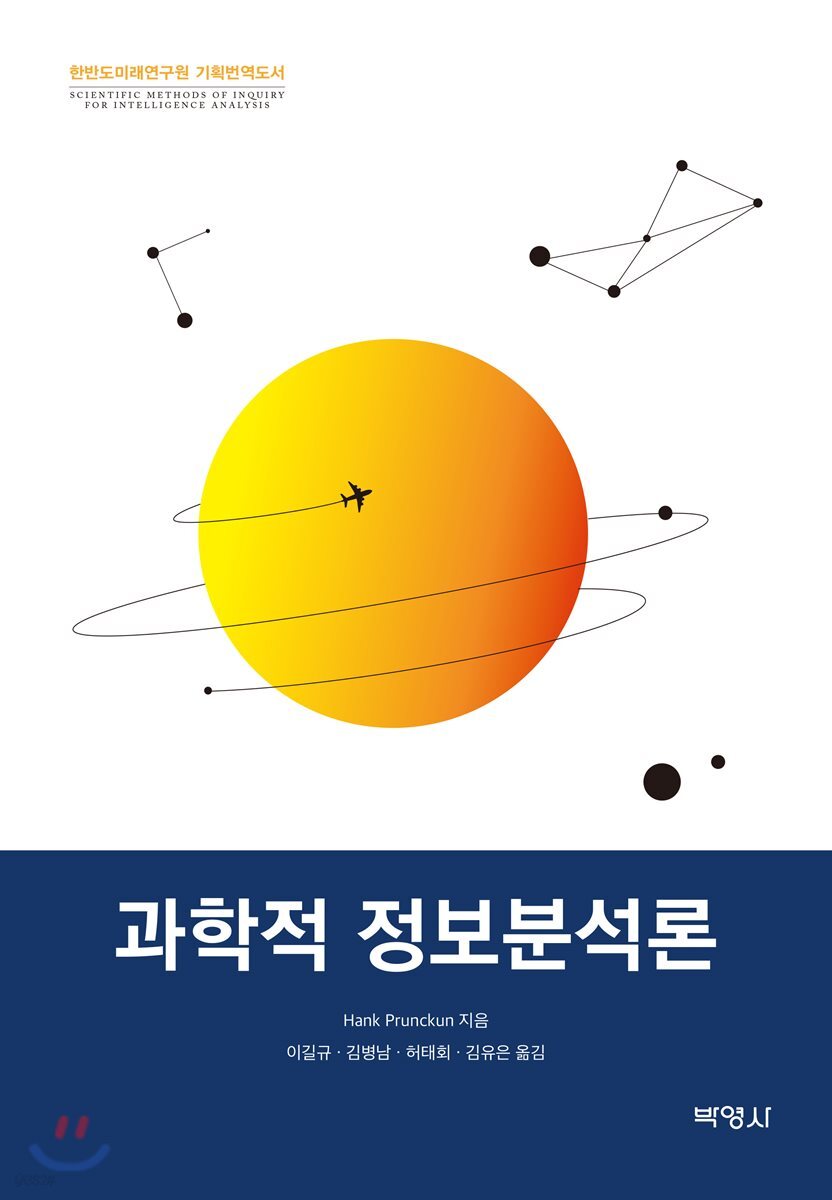 과학적 정보분석론