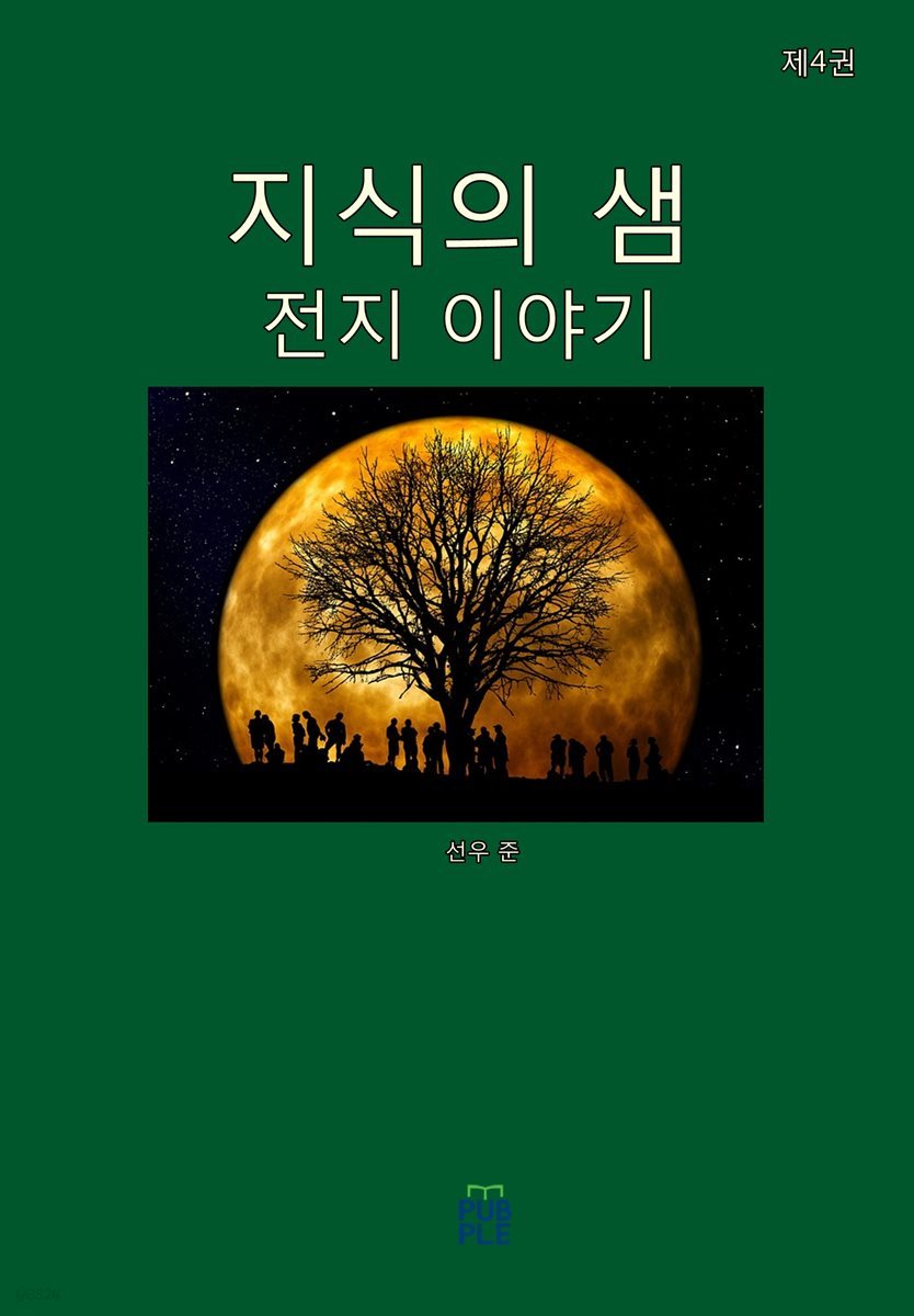 지식의 샘(전지 이야기)(제4권)