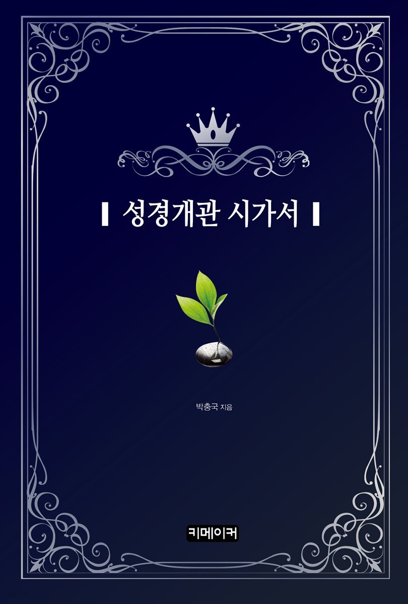 성경개관 시가서