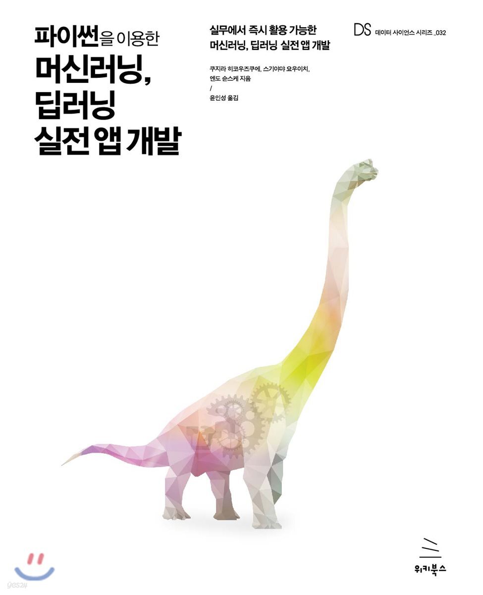 파이썬을 이용한 머신러닝, 딥러닝 실전 앱 개발