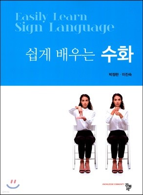 쉽게 배우는 수화