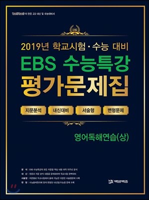 EBS 수능특강 평가문제집 영어독해연습(상) (2019년)