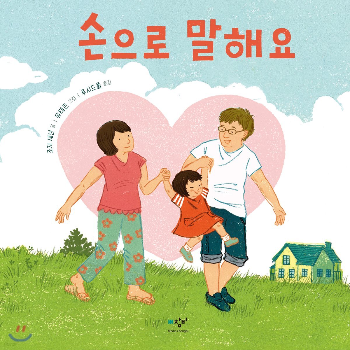 손으로 말해요