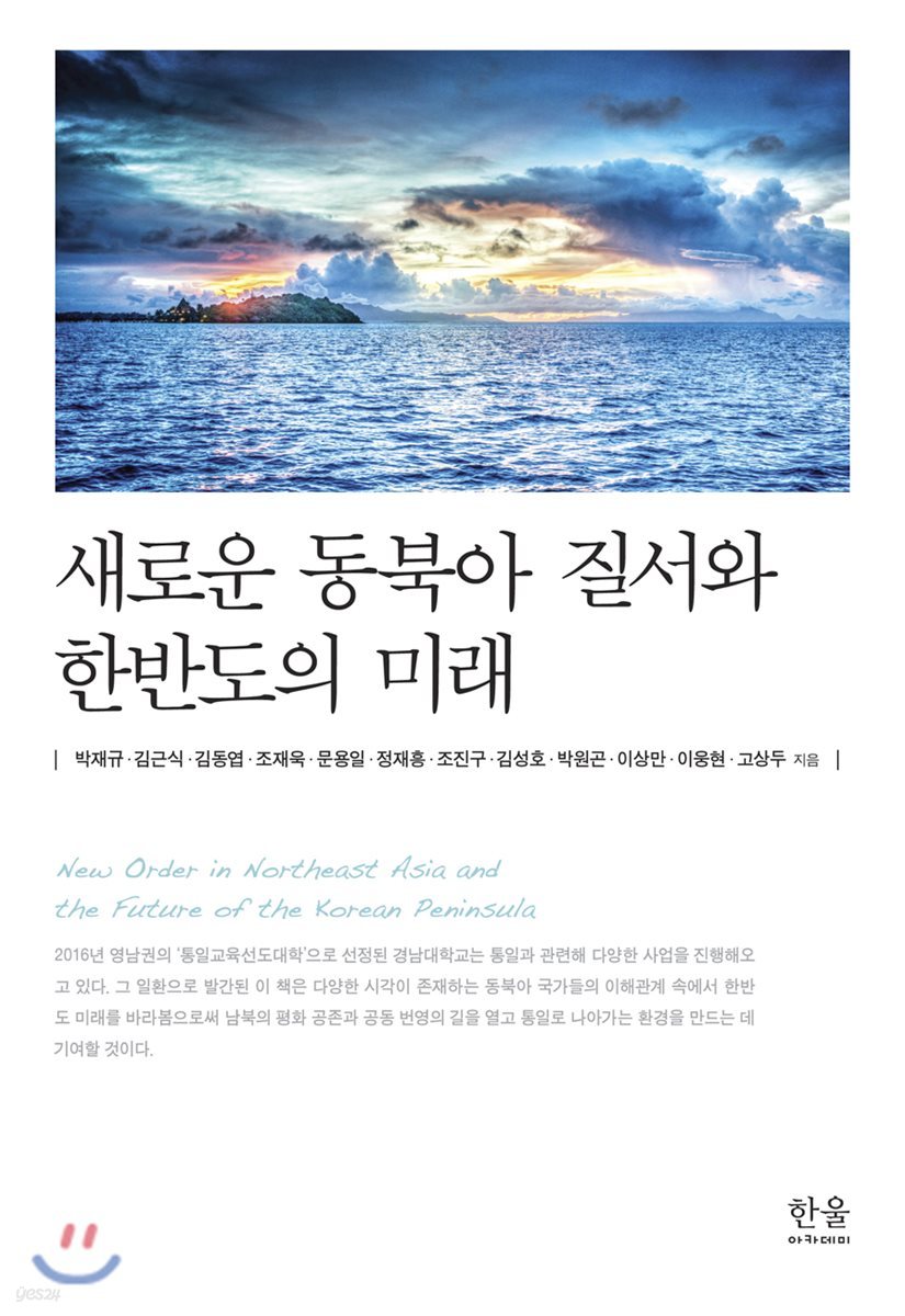 새로운 동북아 질서와 한반도의 미래