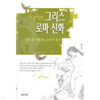 이윤기의 그리스 로마 신화 1