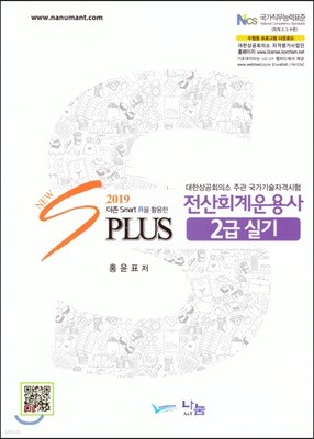 2019 New S Plus 전산회계운용사 2급 실기