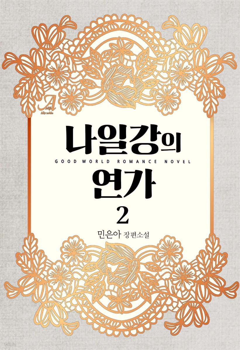 나일강의 연가 2 (완결)