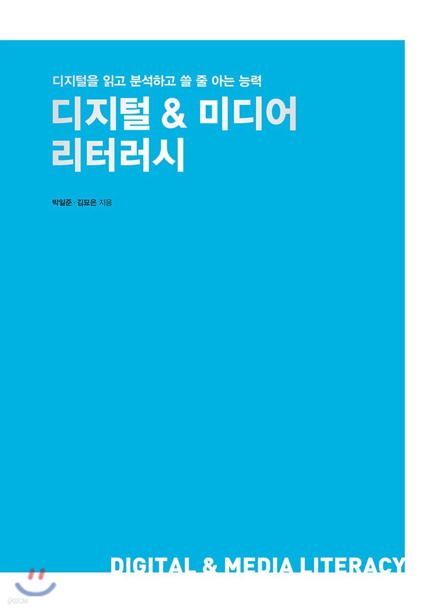 디지털 & 미디어 리터러시