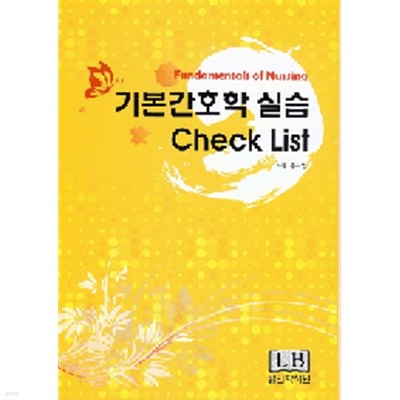 기본간호학실습 Check List