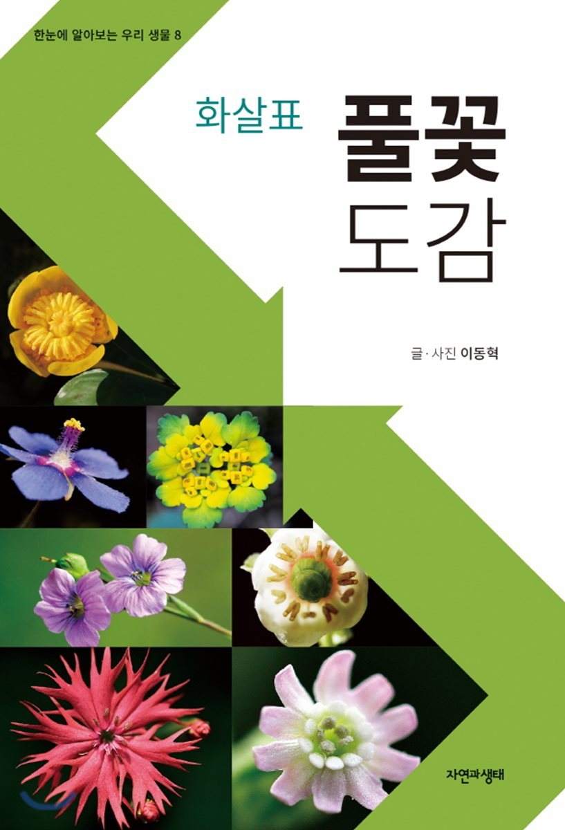 풀꽃도감