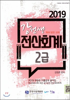 2019 강선생 전산회계 2급