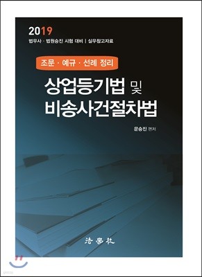 2019 상업등기법 및 비송사건절차법 조문·예규·선례 정리