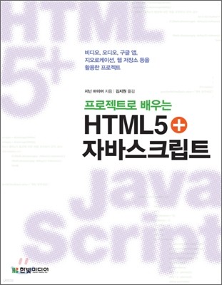 프로젝트로 배우는 HTML5+자바스크립트