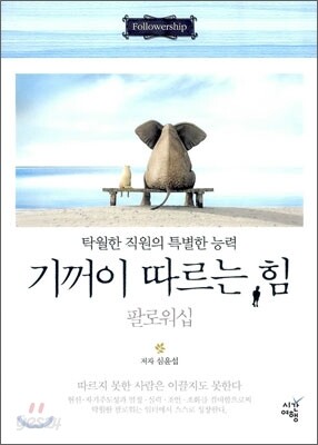 기꺼이 따르는 힘