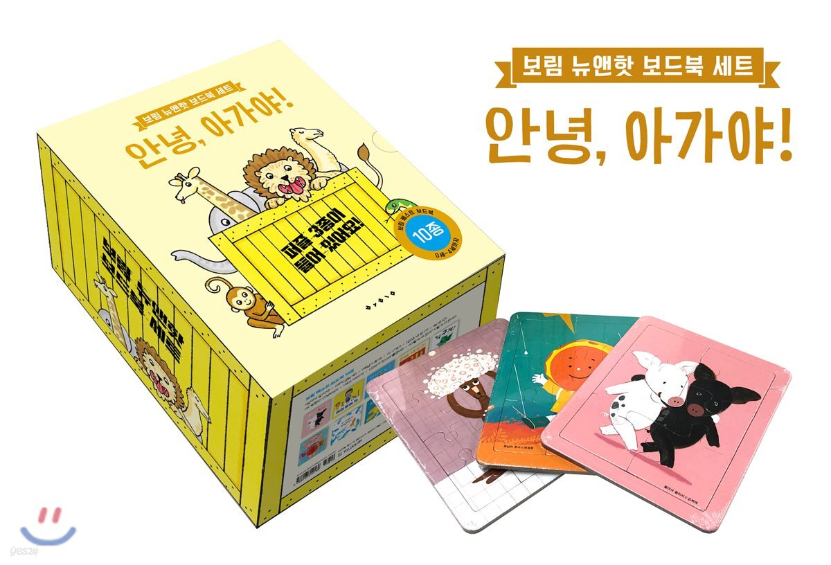 보림 뉴앤핫 보드북 세트 안녕, 아가야!