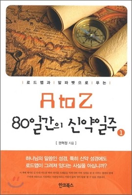 A to Z 80일간의 신약일주 1