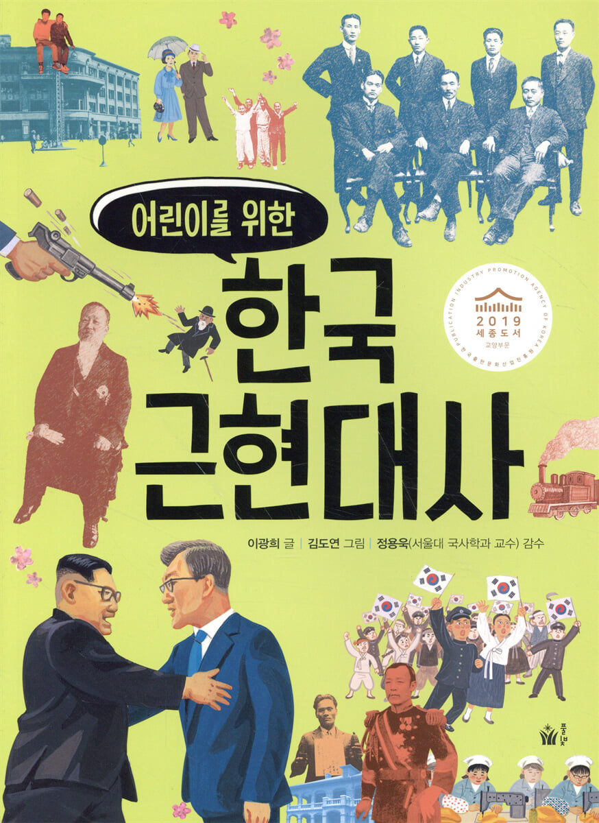 어린이를 위한 한국 근현대사