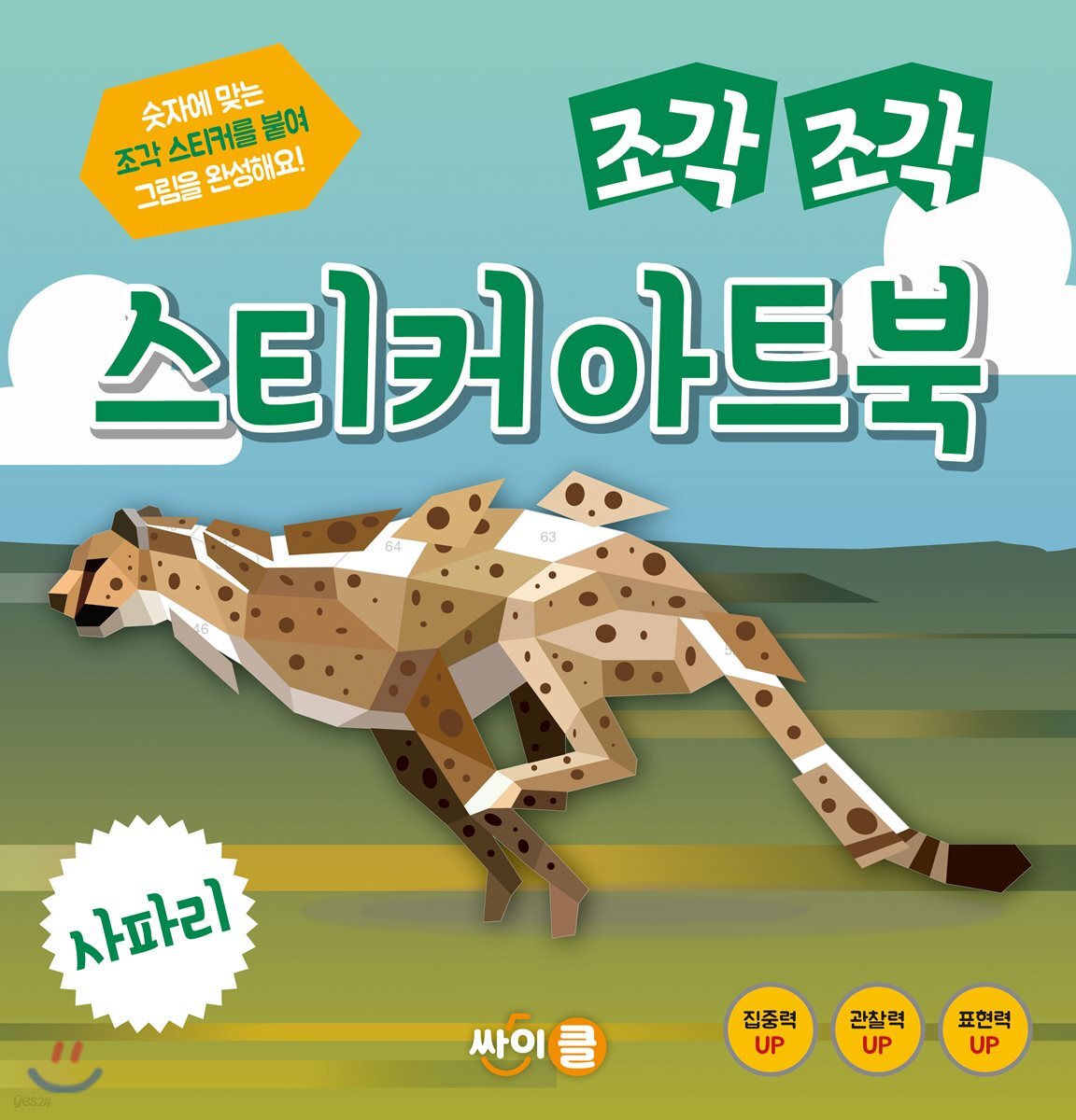 조각 조각 스티커 아트북 사파리