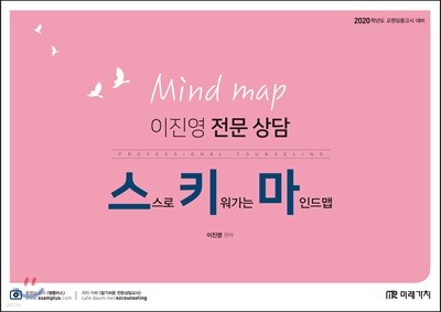 2020 이진영 전문 상담 Mind map 스키마