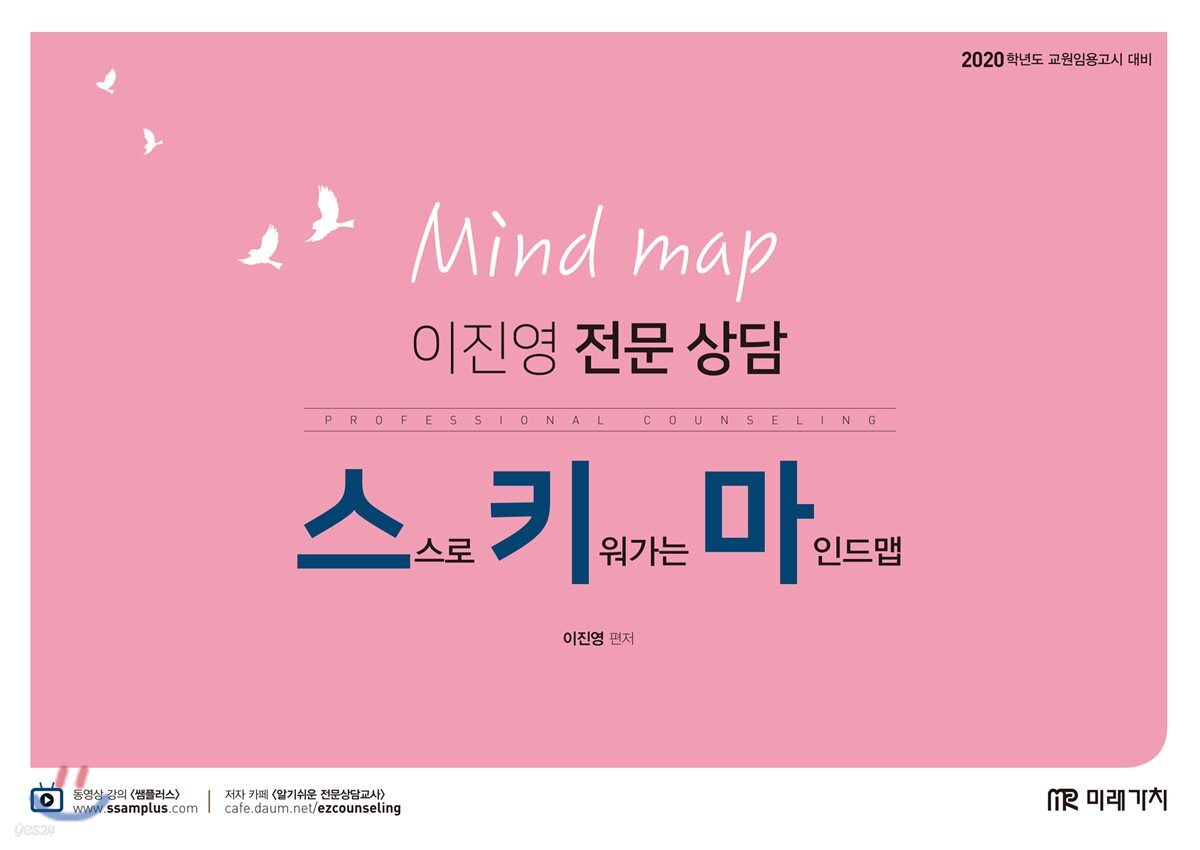 2020 이진영 전문 상담 Mind map 스키마