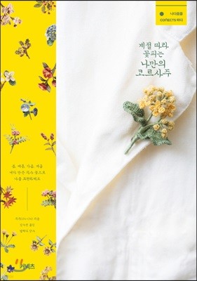 계절 따라 꽃피는 나만의 코르사주
