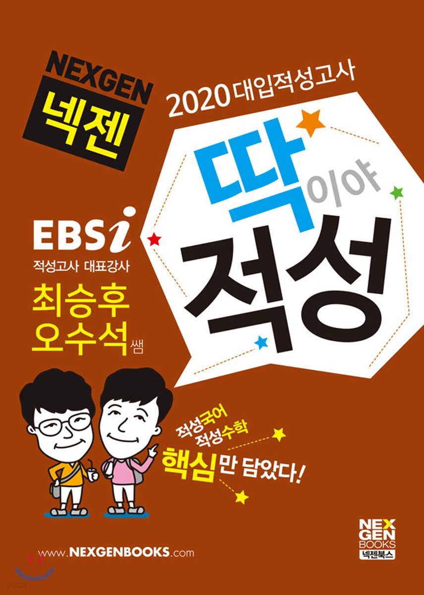 2020 넥젠 대입적성고사 딱이야 적성