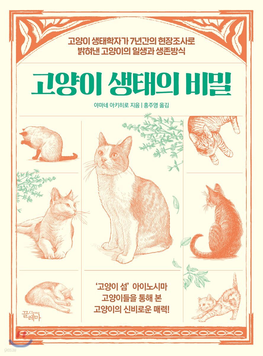 고양이 생태의 비밀