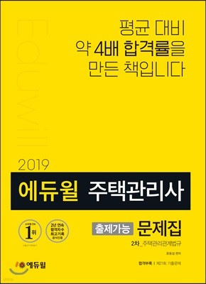 2019 에듀윌 주택관리사 출제가능 문제집 2차 주택관리관계법규