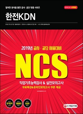 2019 NCS 한전KDN 직업기초능력검사&실전모의고사