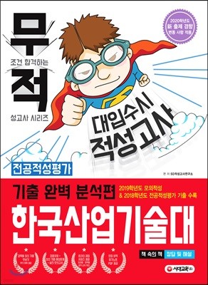 무적 대입수시 적성고사 한국산업기술대 기출 완벽 분석편 (2020년)