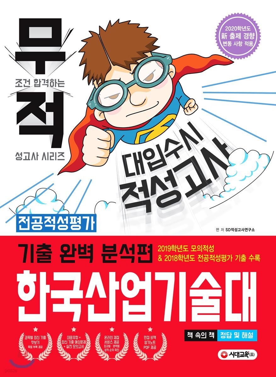 무적 대입수시 적성고사 한국산업기술대 기출 완벽 분석편 (2020년)