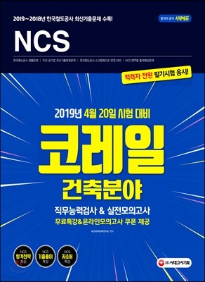2019 NCS 코레일 건축분야 직무능력검사&실전모의고사
