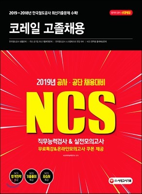 2019 NCS 코레일 고졸채용 직무능력검사&실전모의고사