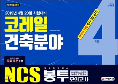 2019 NCS 코레일 건축분야 직무능력검사 봉투모의고사 4회분
