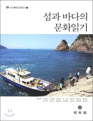 섬과 바다의 문화읽기